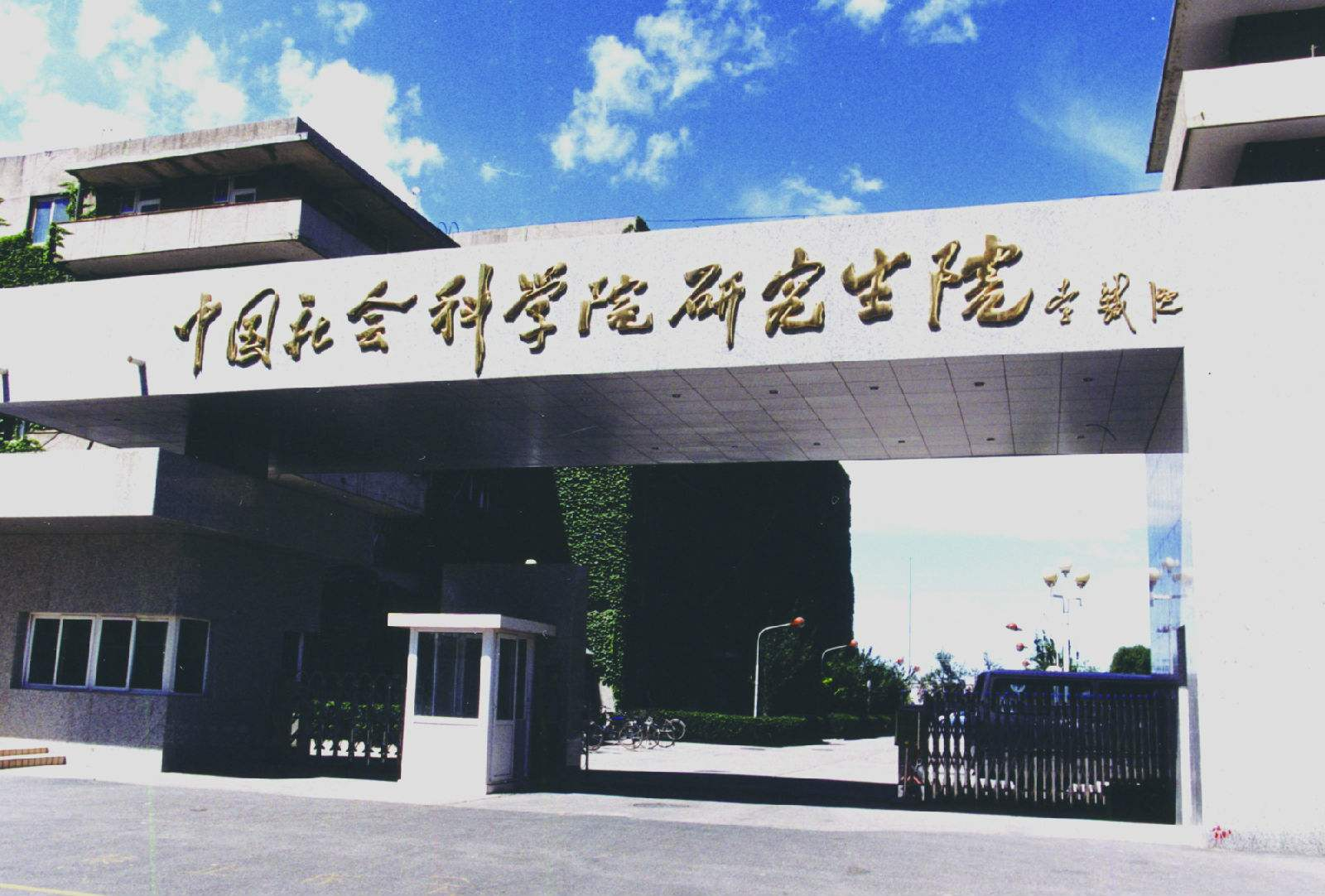 中國社會科學研究生院