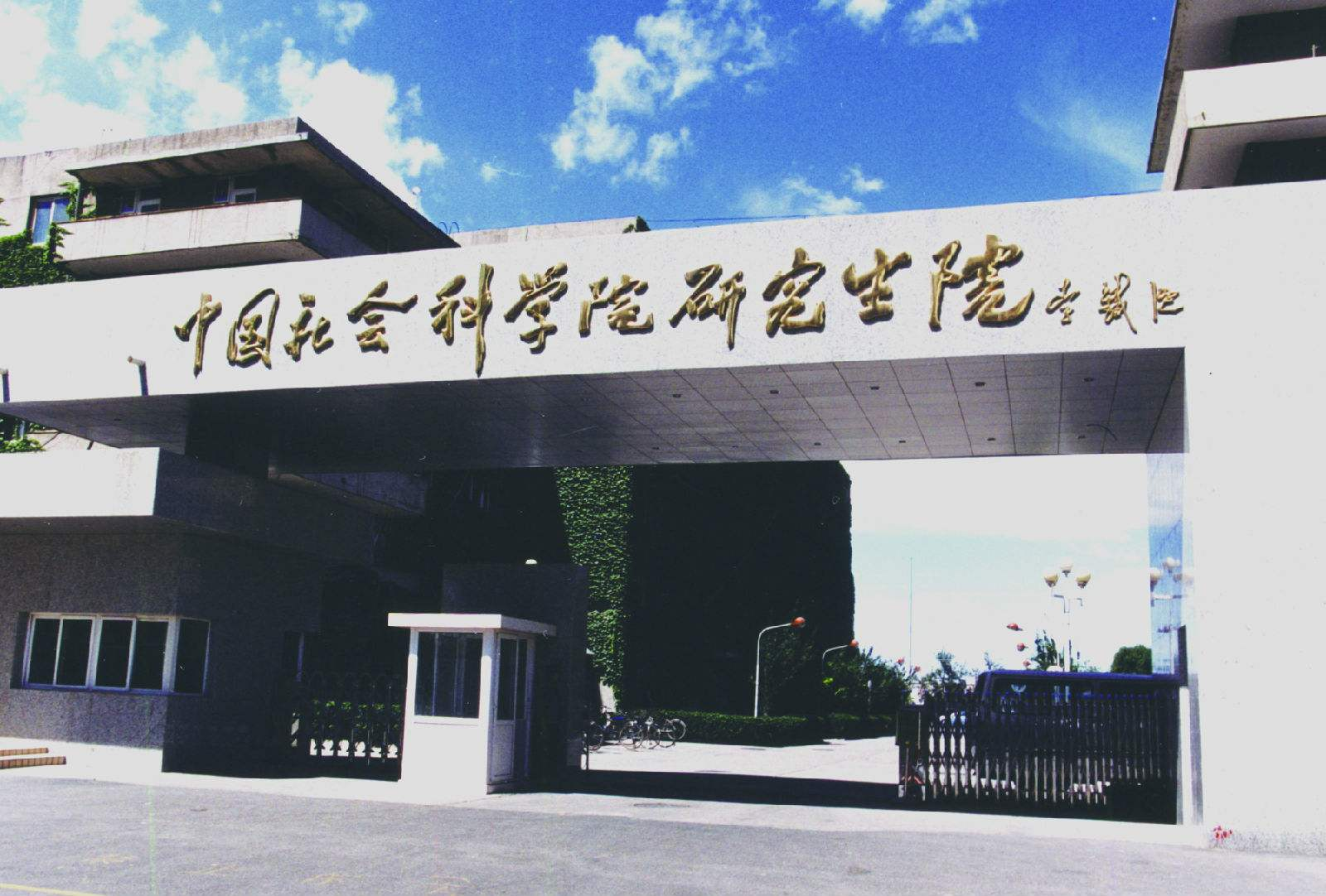 中国社会科学研究生院